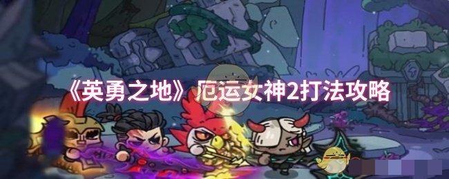 《英勇之地》厄运女神2打法攻略