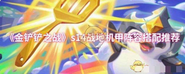 《金铲铲之战》s14战地机甲阵容搭配推荐