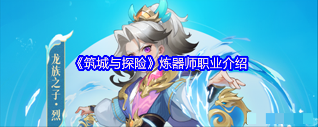 《筑城与探险》炼器师职业介绍