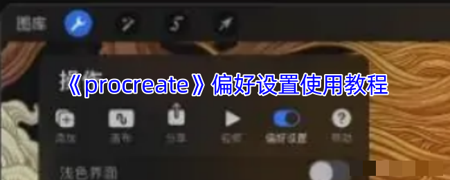 《procreate》偏好设置使用教程