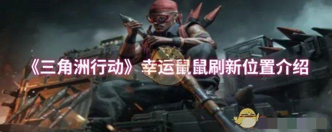 《三角洲行动》幸运鼠鼠刷新位置介绍