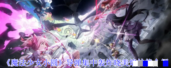 《魔法少女小圆》导弹集中轰炸晓美焰技能介绍