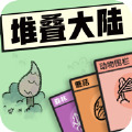 堆叠大陆手游安卓版 v1.0.0
