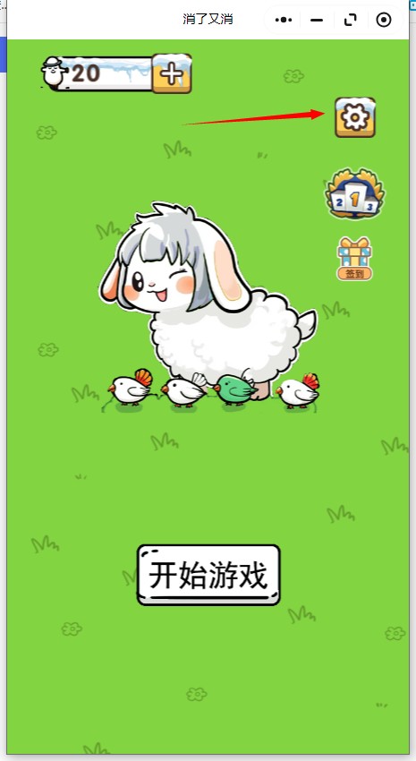 消了又消游戏