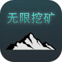 <strong>无限挖矿手机版 v2</strong>