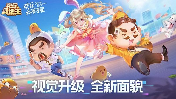 欢乐斗地主正版下载2025免费版
