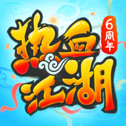 热血江湖手游360版本 v137.0