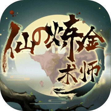 <strong>仙之炼金术师游戏最新版 v2.0.1</strong>