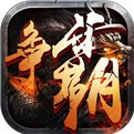 <strong>西游争霸游戏手机版 v1.0.1</strong>