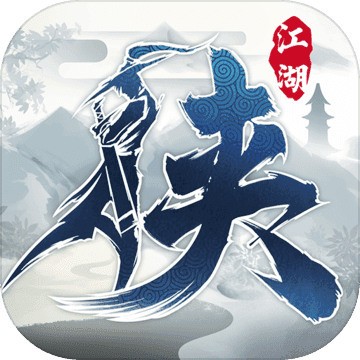 <strong>下一站江湖无限修为版 v2.0</strong>