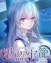 湛蓝牢笼2025中文版 v3.0
