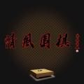 <strong>清风围棋游戏手机版 v2.42安卓版</strong>