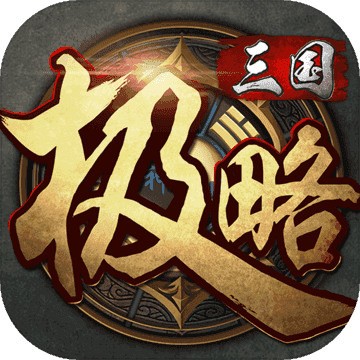 极略三国全神将版 v5.6.2