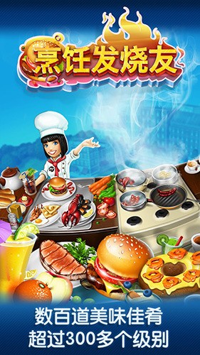 cookingfever官方正版下载-烹饪发烧友2024官方版下载安卓版v21.1.0