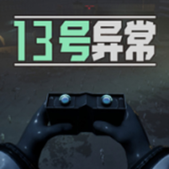 13号异常者无限电力版 v1.0.1