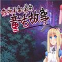 你所不知道的童话故事手机版 v0.2