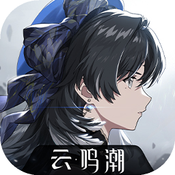 云鸣潮秒玩官方版 v2.3.0