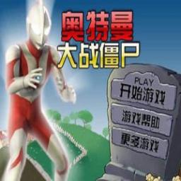 奥特曼大战僵尸Plus最新版 v1.0