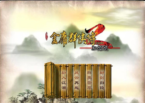 金庸群侠传2修仙版