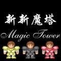 新新魔塔完整版 v1.6.3