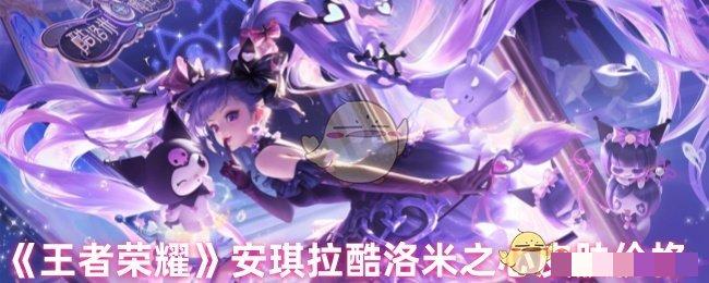 <strong>《王者荣耀》安琪拉酷洛米之心皮肤价格_安琪拉酷洛米之心多少钱</strong>