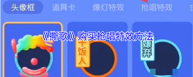 <strong>《撕歌》购买抢唱特效方法_撕歌怎么买抢唱特效</strong>