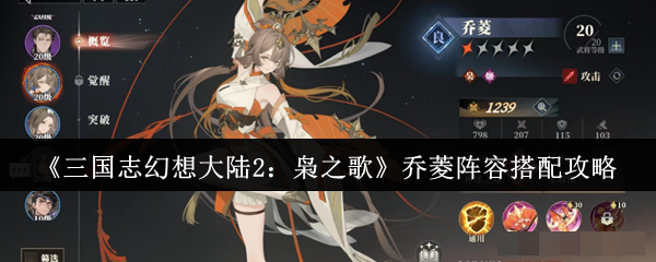 <strong>《三国志幻想大陆2：枭之歌》乔菱阵容搭配攻略_乔菱阵容怎么搭配</strong>