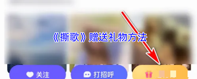 《撕歌》赠送礼物方法