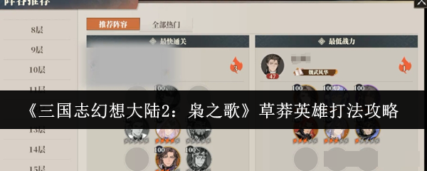 <strong>《三国志幻想大陆2：枭之歌》草莽英雄打法攻略_草莽英雄怎么打</strong>