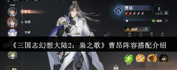 <strong>《三国志幻想大陆2：枭之歌》曹昂阵容搭配介绍_曹昂阵容怎么搭配</strong>