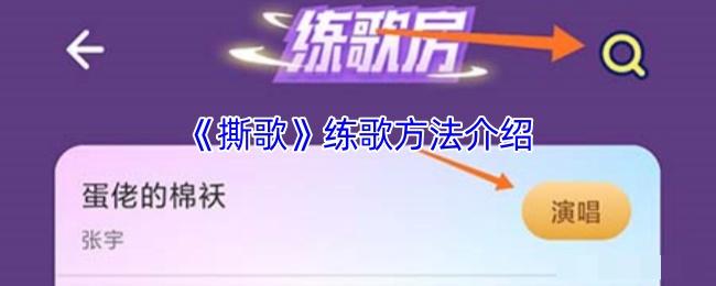 <strong>《撕歌》练歌方法介绍_撕歌怎么练歌</strong>