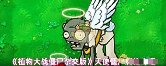 <strong>《植物大战僵尸杂交版》天使僵尸属性介绍_天使僵尸怎么打</strong>