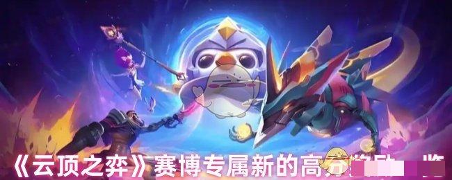 <strong>《云顶之弈》赛博专属新的高分奖励一览_赛博专属新的高分奖励是什么</strong>