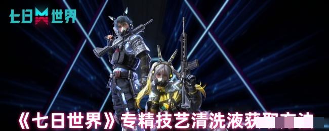 <strong>《七日世界》专精技艺清洗液获取方法_七日世界清洗液怎么获得</strong>