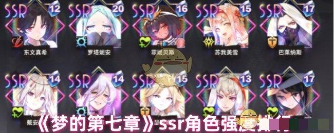 <strong>《梦的第七章》ssr角色强度排行_梦的第七章ssr角色哪个强</strong>