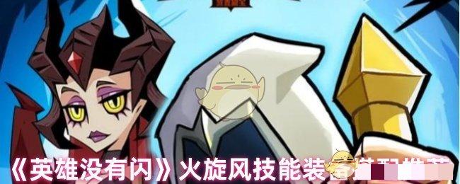 <strong>《英雄没有闪》火旋风技能装备搭配推荐_火旋风技能装备怎么搭配</strong>
