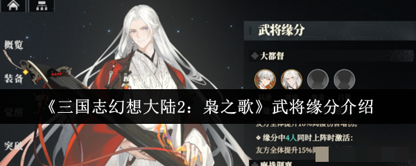 <strong>《三国志幻想大陆2：枭之歌》武将缘分介绍_武将缘分怎么样</strong>