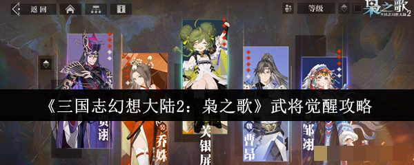<strong>《三国志幻想大陆2：枭之歌》武将觉醒攻略_武将觉醒怎么做</strong>