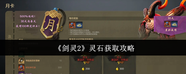 <strong>《剑灵2》灵石获取攻略_剑灵2灵石怎么获取</strong>