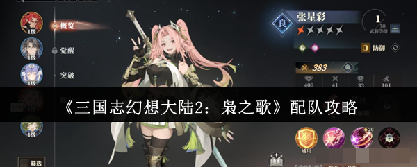 <strong>《三国志幻想大陆2：枭之歌》配队攻略_三国志幻想大陆2枭之歌怎么配队</strong>