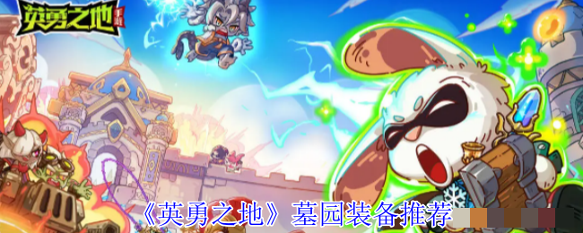 《英勇之地》墓园装备推荐