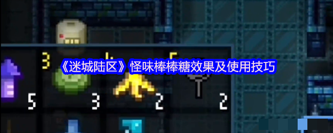 <strong>《迷城陆区》怪味棒棒糖效果及使用技巧_怪味棒棒糖怎么使用</strong>