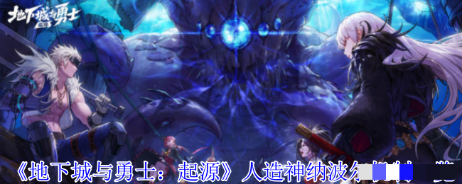 <strong>《地下城与勇士：起源》人造神纳波尔机制一览_人造神纳波尔攻坚战怎么玩</strong>