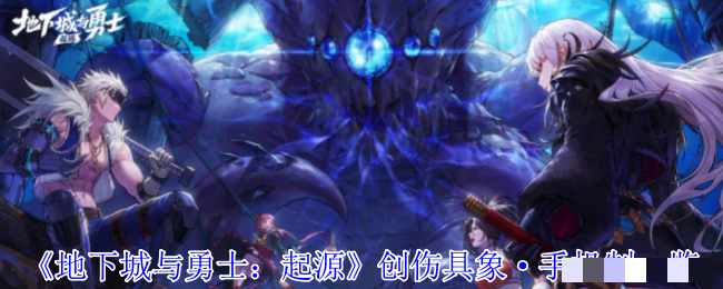 <strong>《地下城与勇士：起源》创伤具象·手机制一览_人造神纳波尔攻坚战玩法攻略</strong>