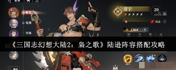 <strong>《三国志幻想大陆2：枭之歌》陆逊阵容搭配攻略_陆逊阵容怎么搭配</strong>