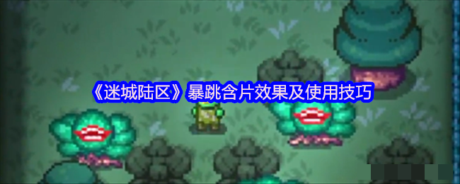 <strong>《迷城陆区》暴跳含片效果及使用技巧_迷城陆区暴跳含片有什么作用</strong>