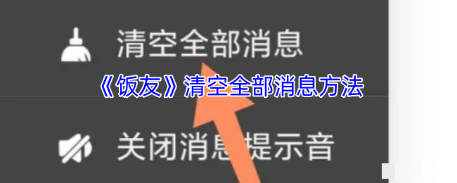 《饭友》清空全部消息方法