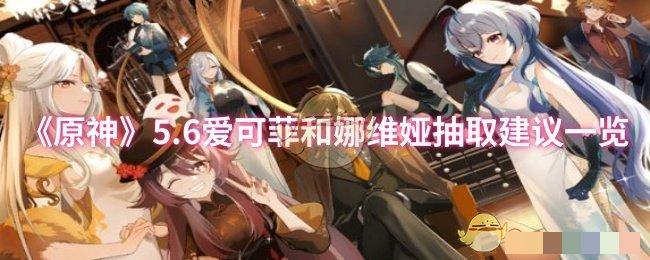 <strong>《原神》5.6爱可菲和娜维娅抽取建议一览_爱可菲和娜维娅怎么抽取</strong>