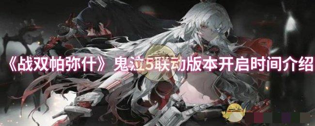 《战双帕弥什》鬼泣5联动版本开启时间介绍