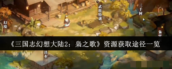<strong>《三国志幻想大陆2：枭之歌》资源获取途径一览_资源获取途径有哪些</strong>